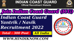 Join Indian Coast Guard Yantrik / Navik CGEPT 01/2023 Online Form 2022