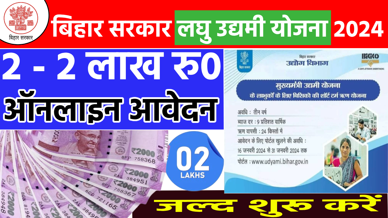 लघु उद्योग करने के लिए सरकार द्धारा ₹ 2 – 2 लाख रुपयो की... बिहार लघु उद्योग योजना 2024