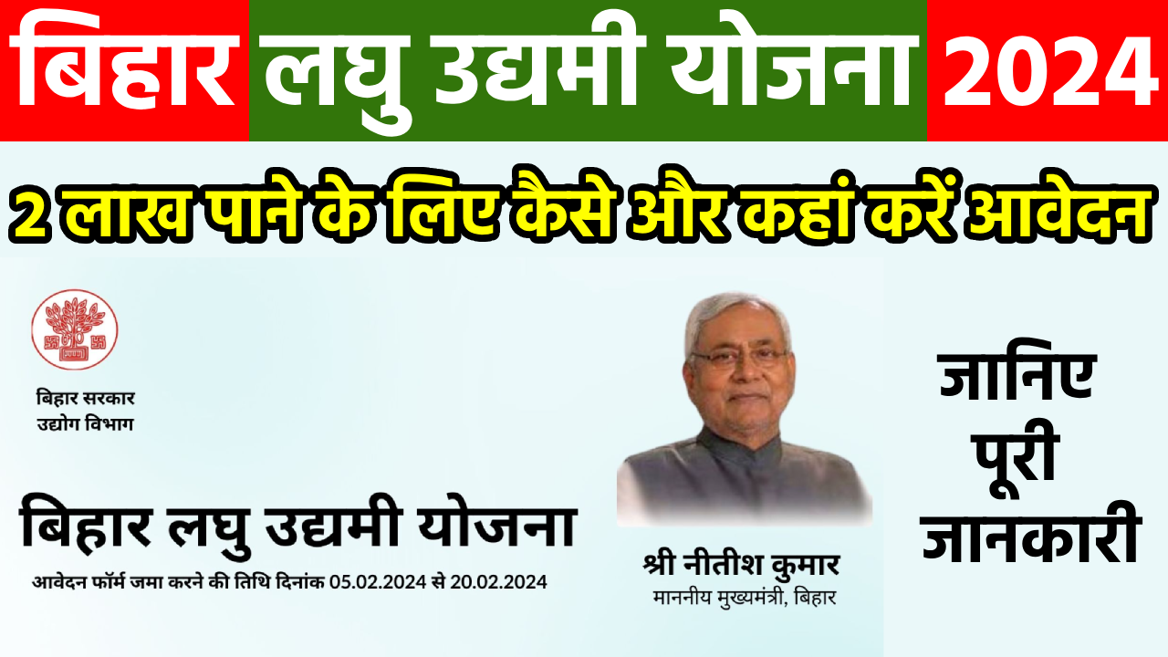 Bihar Laghu Udyami Yojana 2024